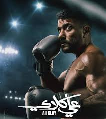 يتصدر التريندات.. مسلسل على كلاى الحلقة 2.. تعرف على مواعيد وقنوات عرضها |  المصري اليوم